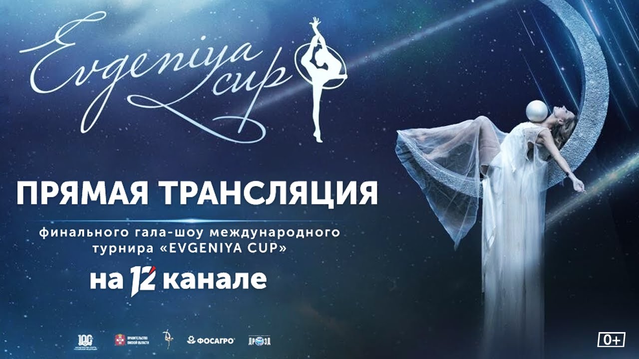 «EVGENIYA CUP». Прямая трансляция финального гала-шоу международного турнира (30.04.23)