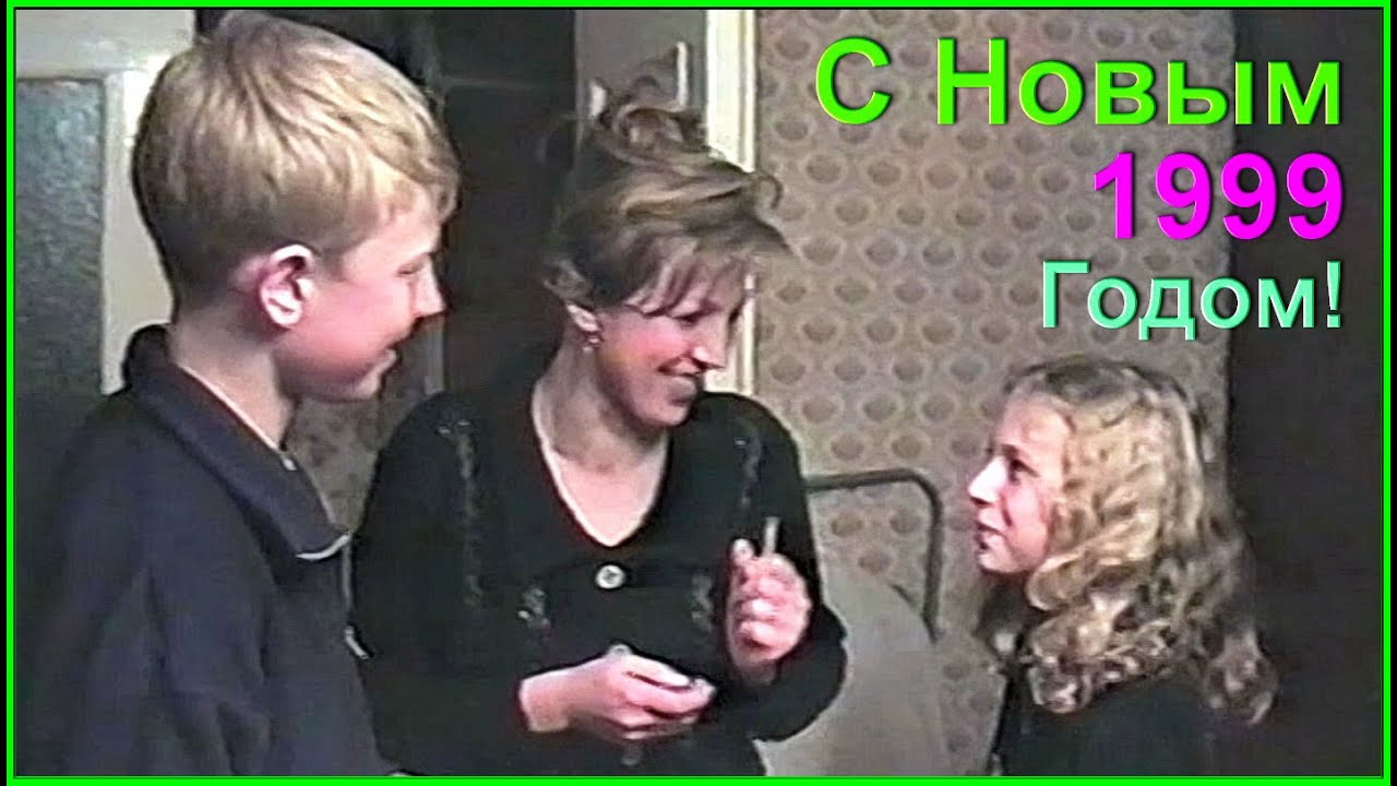 Встречаем Новый 1999 Год! С ДЕДОМ! В авто Стекло РАЗБИЛИ!