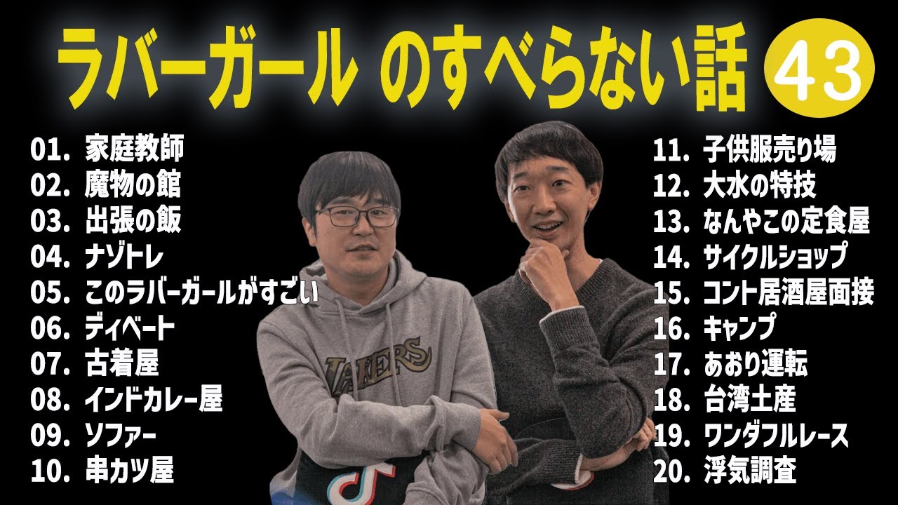 ラバーガール のすべらない話 +コント#43【睡眠用・作業用・ドライブ・高音質BGM聞き流し】（概要欄タイムスタンプ有り）