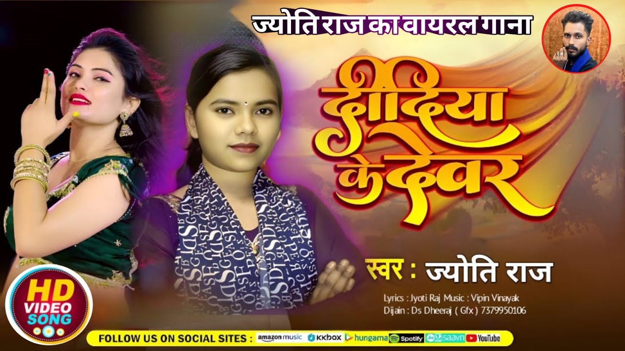 #video |#दिदिया के #देवर |#jyoti Raj |#didiya ke #devar #bhojpuri_song इस साल का धमाकेदार सोंग 