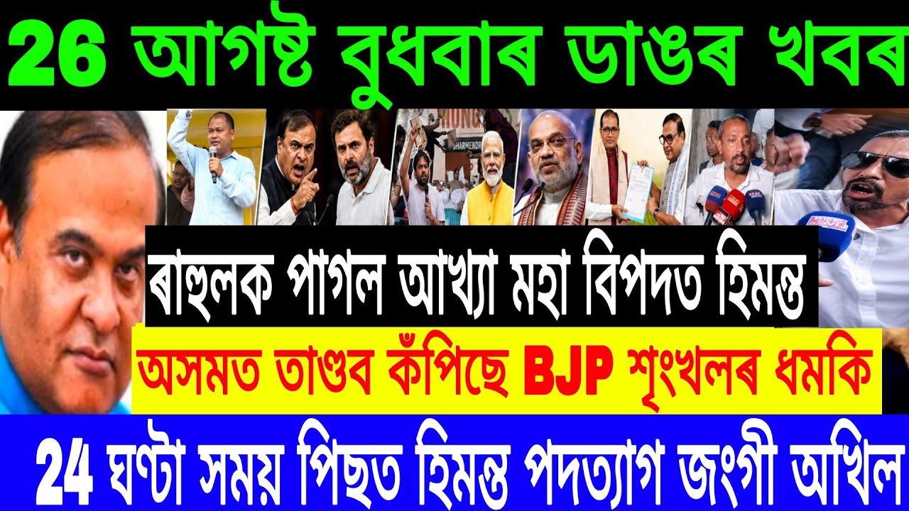 26 August Assamese Breaking News Today | Himanta Biswa Sarma News | Assamese Top News