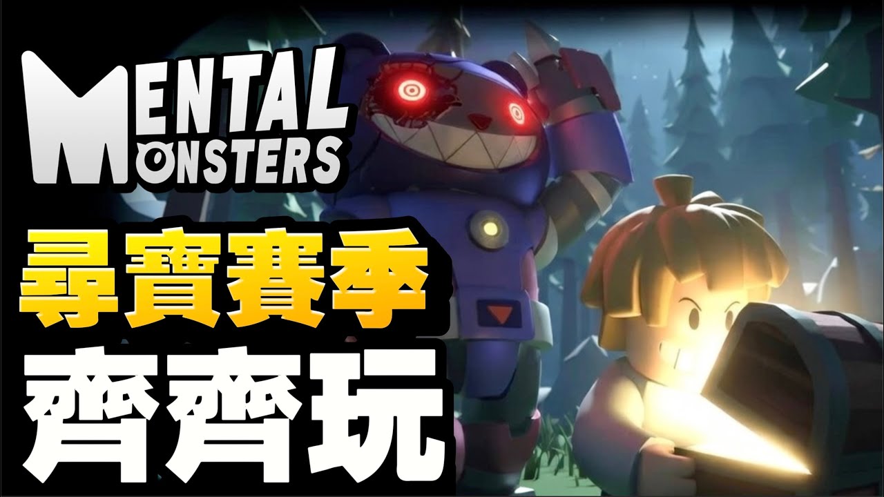 新活動！尋寶活動齊齊玩！！！｜MENTAL MONSTERS