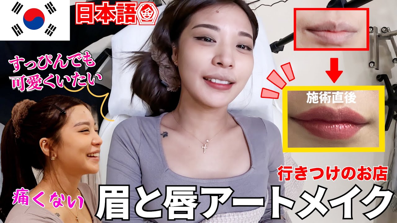 韓国で大人気の唇アートメイクが凄すぎてすっぴん美女に生まれ変われましたwwww