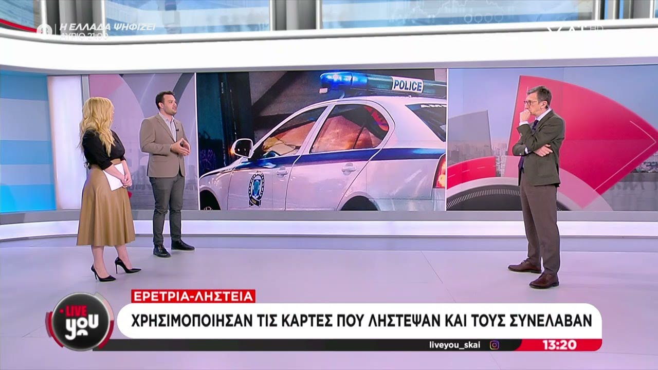 Ερέτρια - ληστεία: Χρησιμοποίησαν τις κάρτες που λήστεψαν και τους συνέλαβαν | Live You