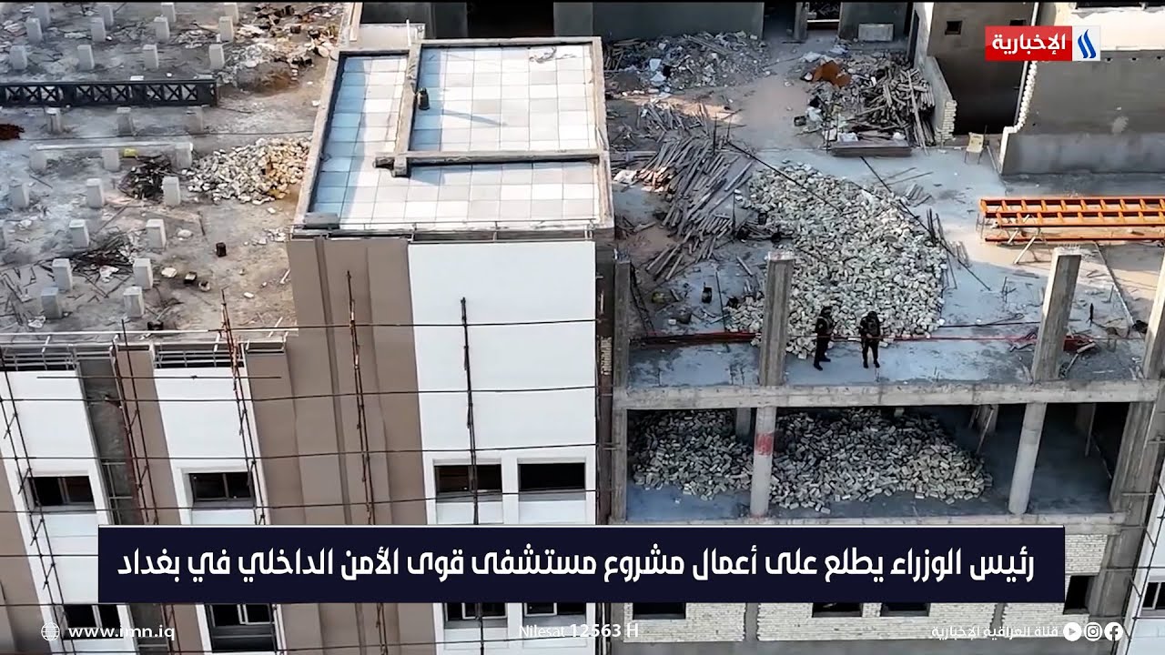 رئيس الوزراء يطلع على أعمال مشروع مستشفى قوى الأمن الداخلي في بغداد