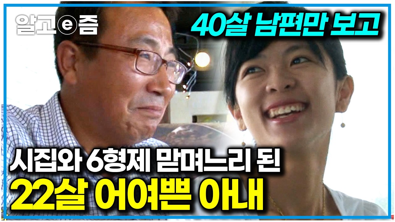 “신랑이랑 행복하게 오래 살고 싶어요” 어린 나이에 신안 염전으로 시집온 아내. 6형제의 맏며느리로 똑소리 나게 살아가는 그녀｜다문화 사랑｜알고e즘