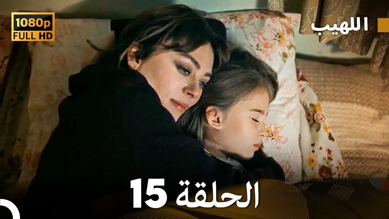 مسلسل اللهيب الحلقة 15 - النسخة الطويلة (Arabic Dubbed)