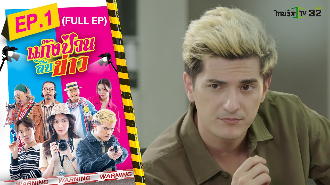 แก๊งป่วนสืบข่าว ตอนที่ 1 (FULL EP) #ละครไทยรัฐ #ไทยรัฐทีวี32