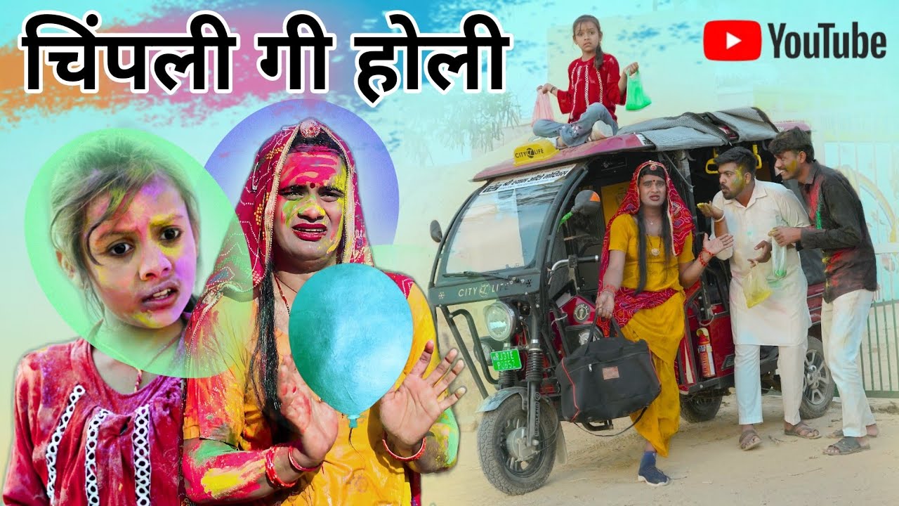 चिंपली गी होली । Rajasthani Comedy । Situ Verma। Chimkandidadi। Chimplikicomedy।