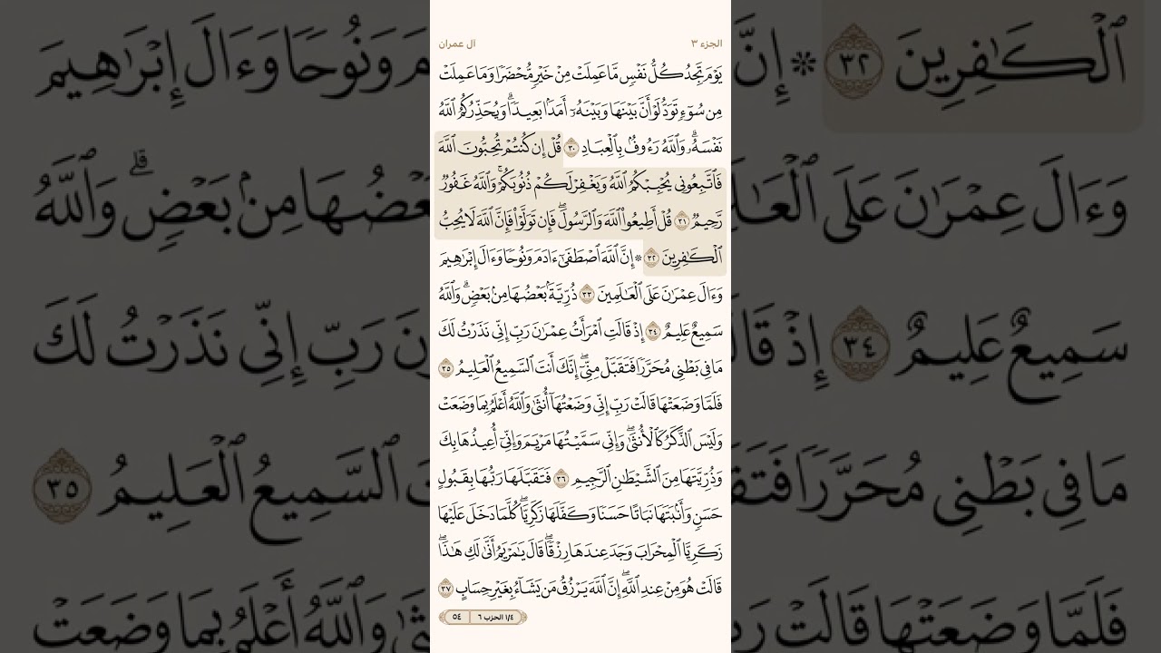 صفحة أربعة وخمسون ( 54 ) سورة آل عمران مكتوبة ومكررة بصوت الشيخ أحمد العجمي ( الجزء الثالث )