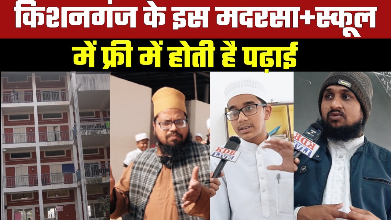 किशनगंज के इस मदरसा+स्कूल में फ्री में होती है पढ़ाई