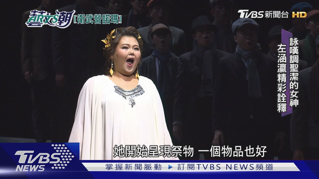 【藝文潮】貝里尼歌劇諾瑪 衛武營全本製作｜TVBS新聞