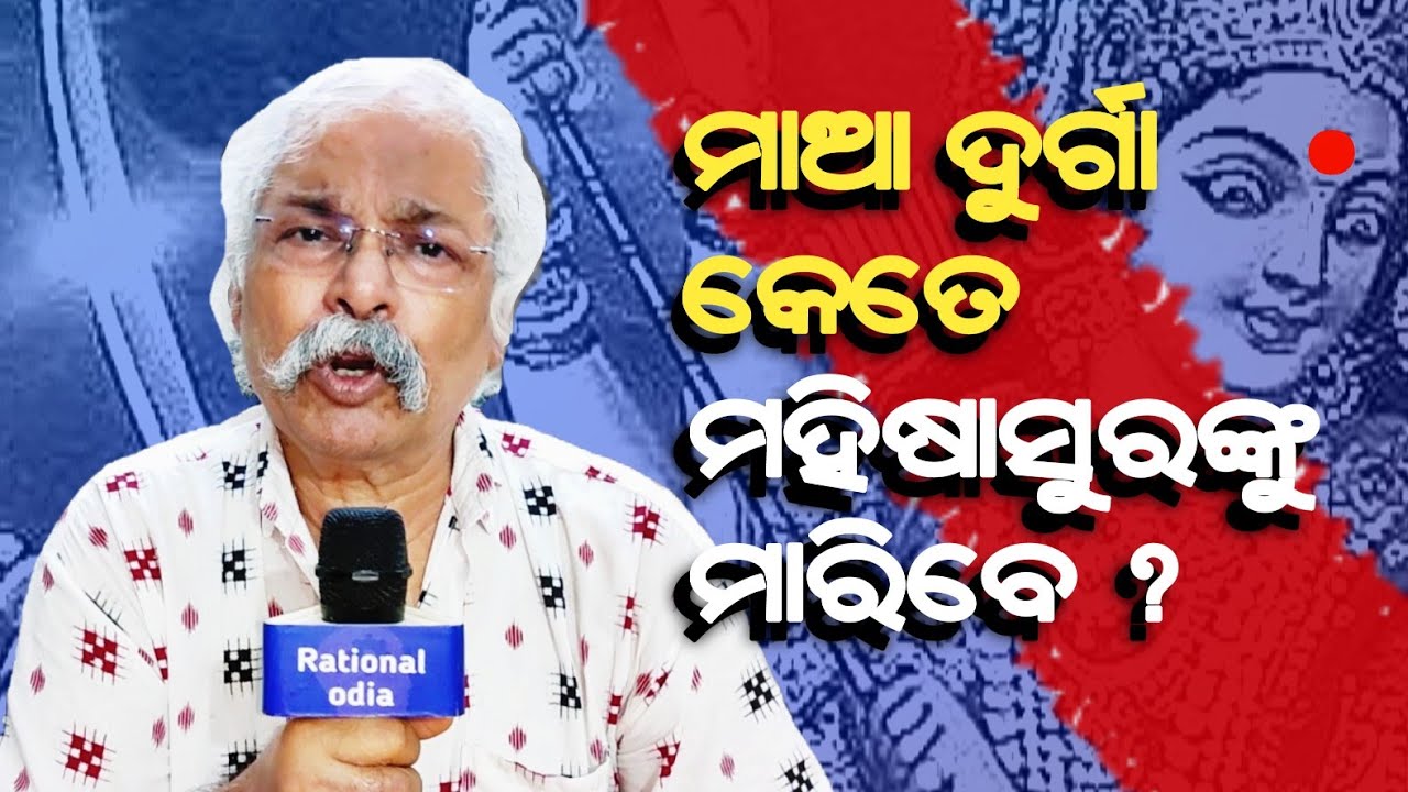 ମାଆ ଦୁର୍ଗା ମହିଳା ଅତ୍ୟାଚାର ରୋକି ପାରିବେ କି ? durga puja 2025_Hetubadi pratap ratha@RationalOdia 