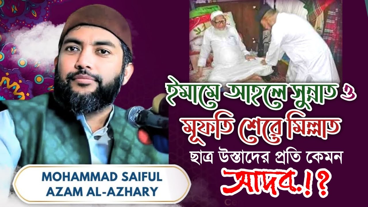 ইমামে আহলে সুন্নাত ও মুফতি শেরে মিল্লাত, ছাত্র উস্তাদ এর প্রতি কেমন আদব ছিল?? সাইফুল আজম বাবর আজহারী