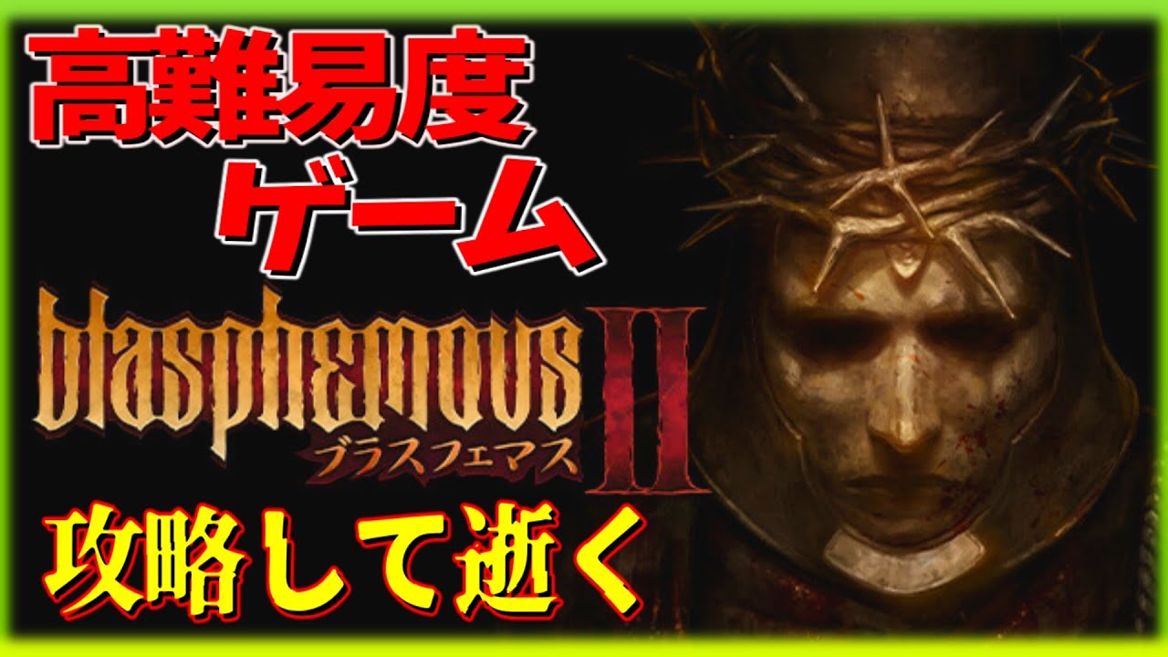 【ブラスフェマス２】#1 続編来たる！ダークファンタジーメトロイドヴァニア！攻略していく！【Blasphemous 2】