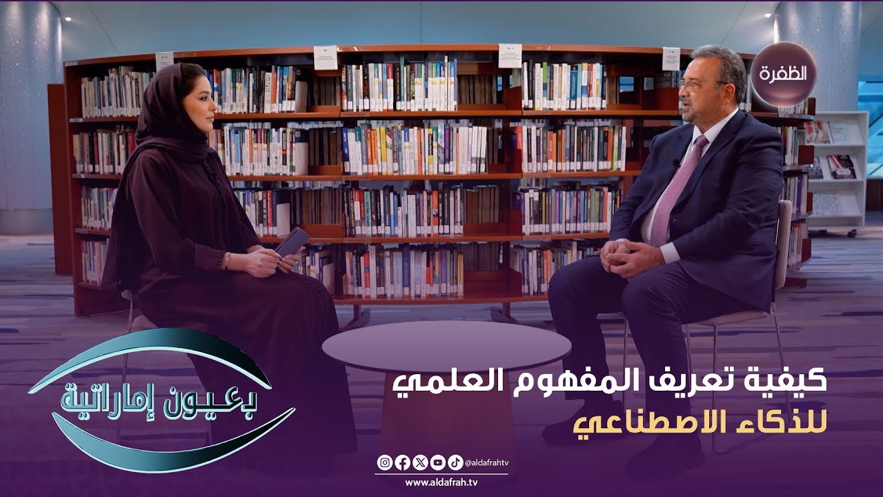 برنامج بعيون إماراتية | كيفية تعريف المفهوم العلمي للذكاء الاصطناعي | الحلقة 01