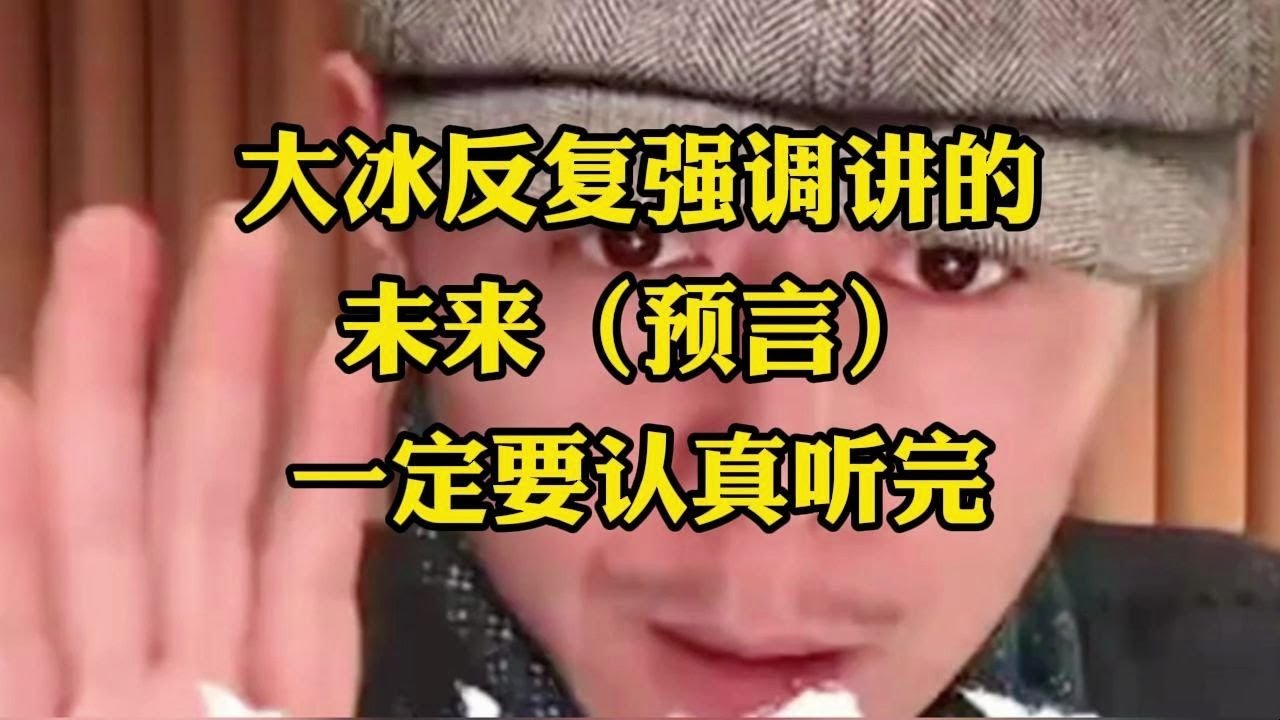 大冰反复强调讲的未来（预言）一定要认真听完