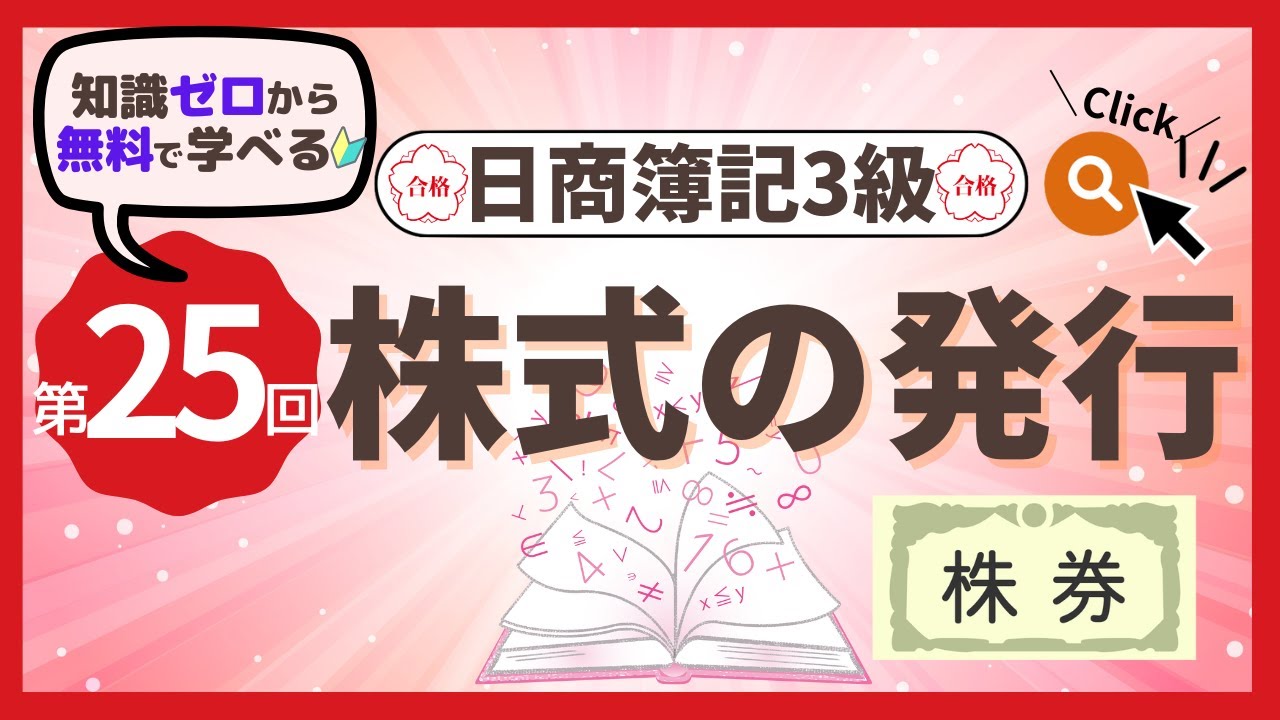 ✧第25回✧【簿記3級】株式の発行