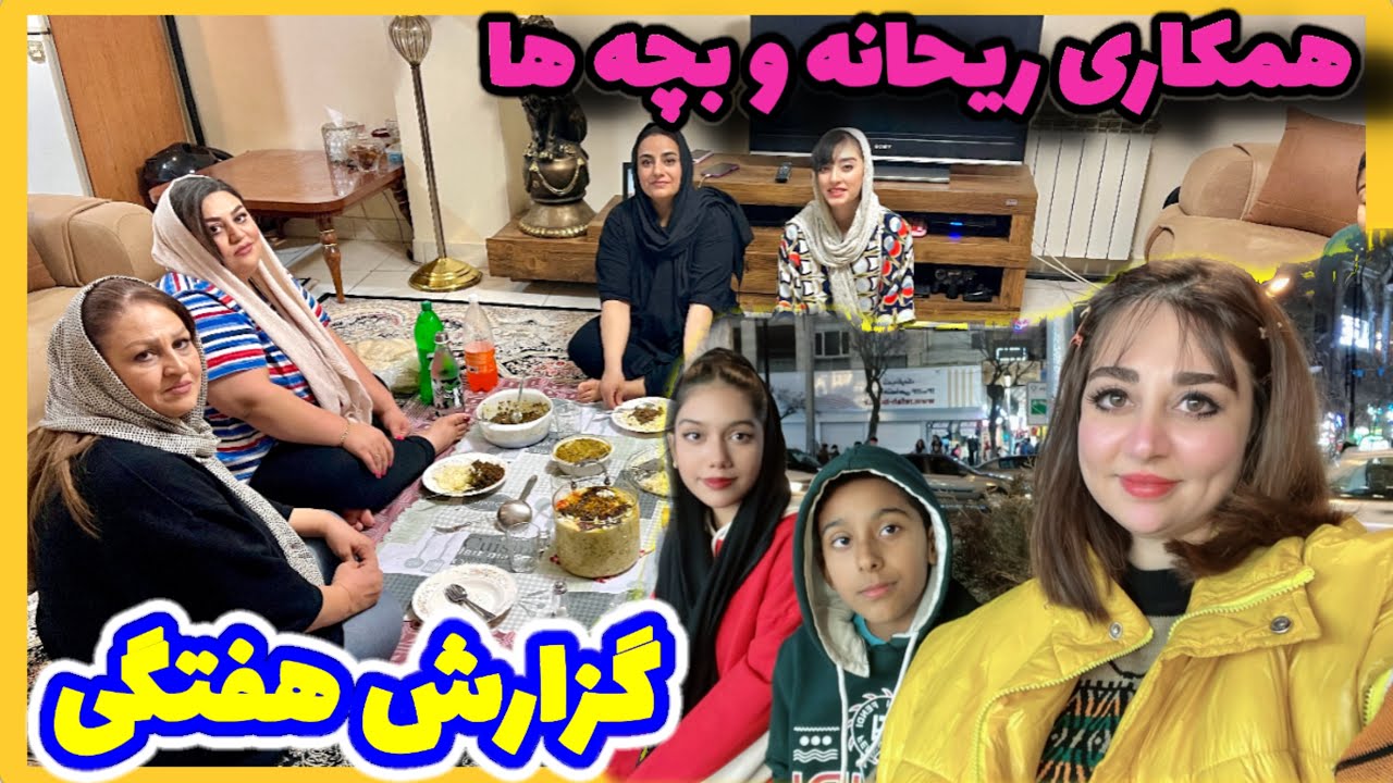 همکاری و تمیزکاری ریحانه و بچه ها و پلن شام گزارش هفتگی