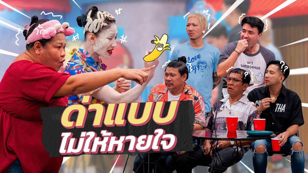 ก็มาดิคร้าบ | เจ๊เอ๋ เจ๊กบ ขอไม่จบ เมื่อเจอผัวขี้เมา! | 23 มิ.ย. 67