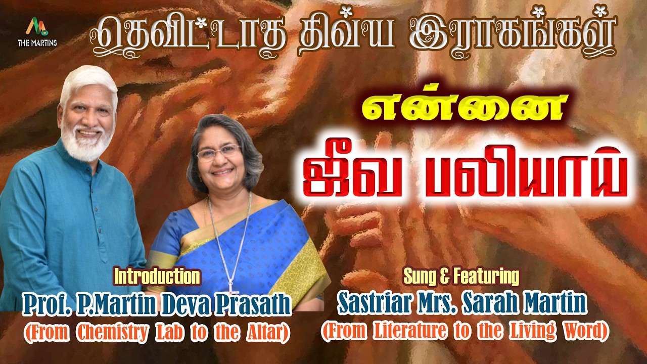 என்னை ஜீவ பலியாய் | தெவிட்டாத திவ்ய இராகங்கள் | சாஸ்திரியார் திருமதி சாராள் மார்ட்டின் |The Martins