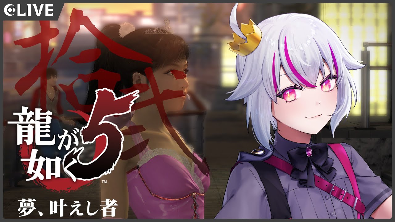 【龍が如く5】＃12：託される、夢【赤兎かい/Vtuber】