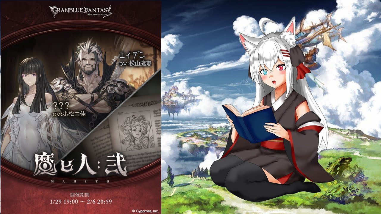 #1【初見歓迎！】シナリオイベント「魔匕人:弐」 見るよ～！【グラブル】