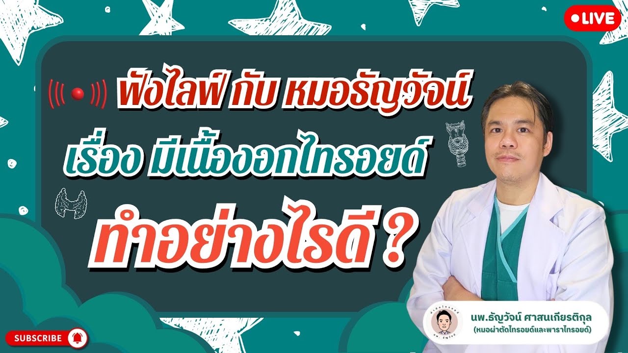 ฟัง Live🎥 กับหมอธัญวัจน์ เรื่อง