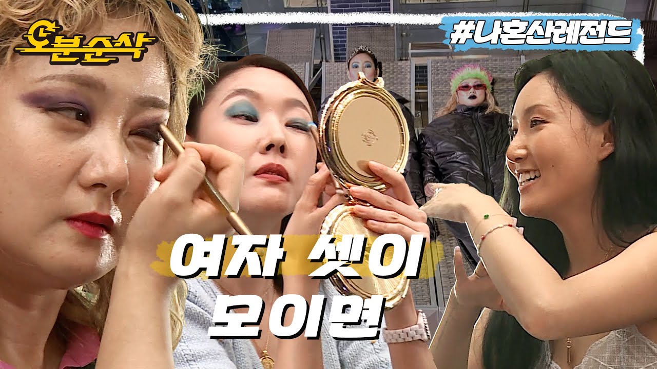 [#나혼자산다] 박나래+한혜진+화사=이 조합 말해뭐해🎉 메이크업으로 시작해 분장쑈로 끝난 여자들의 대환장 급캉스💄ㅣ나혼자산다⏱오분순삭 MBC200904방송