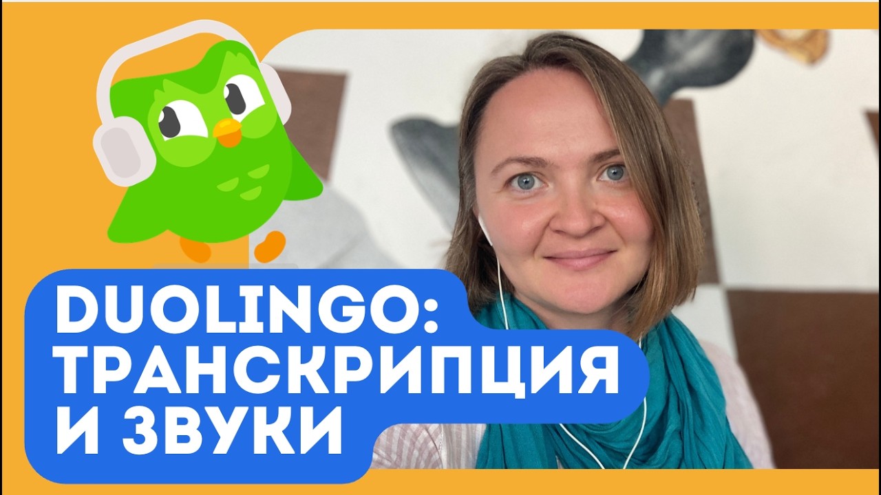 Транскрипция Duolingo: разбор заданий