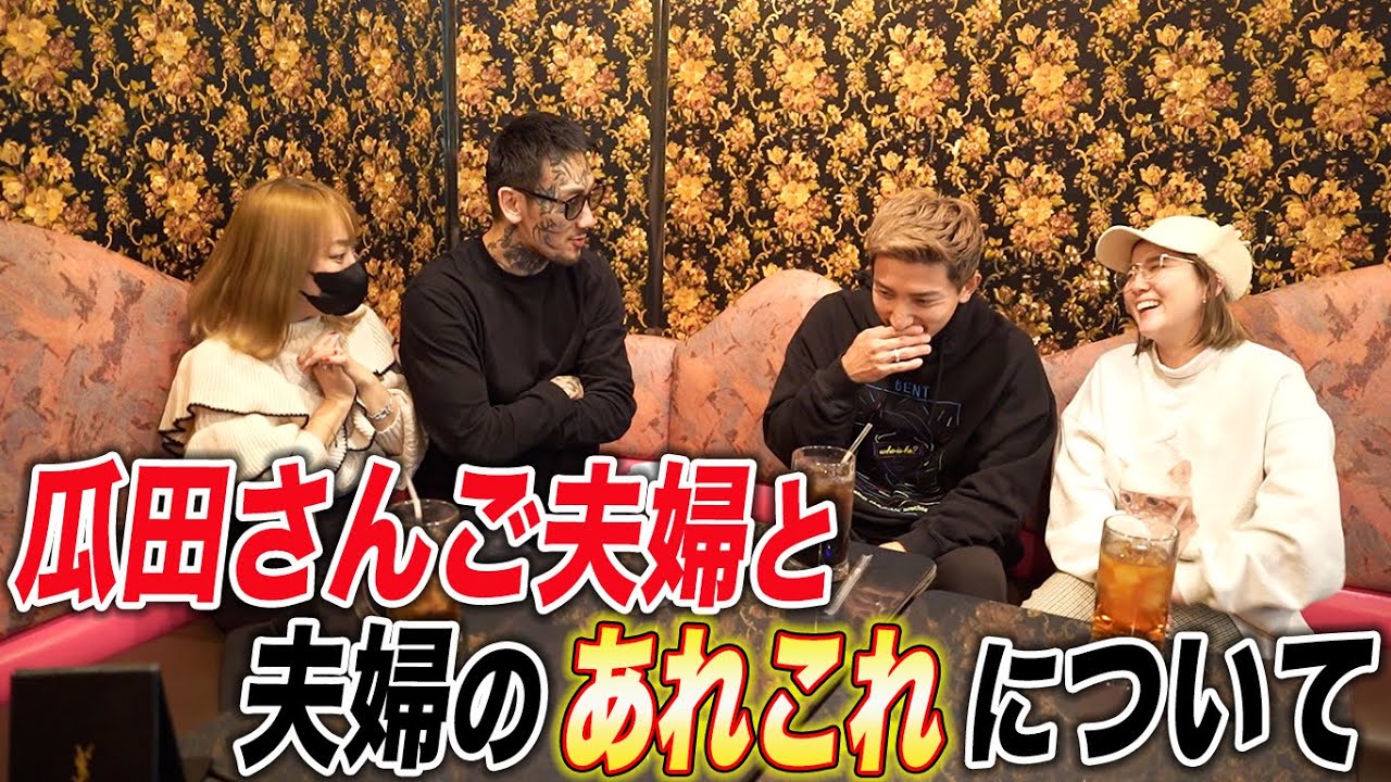 【神回】普段動画では見れない瓜田さんご夫婦のプライベートトーク