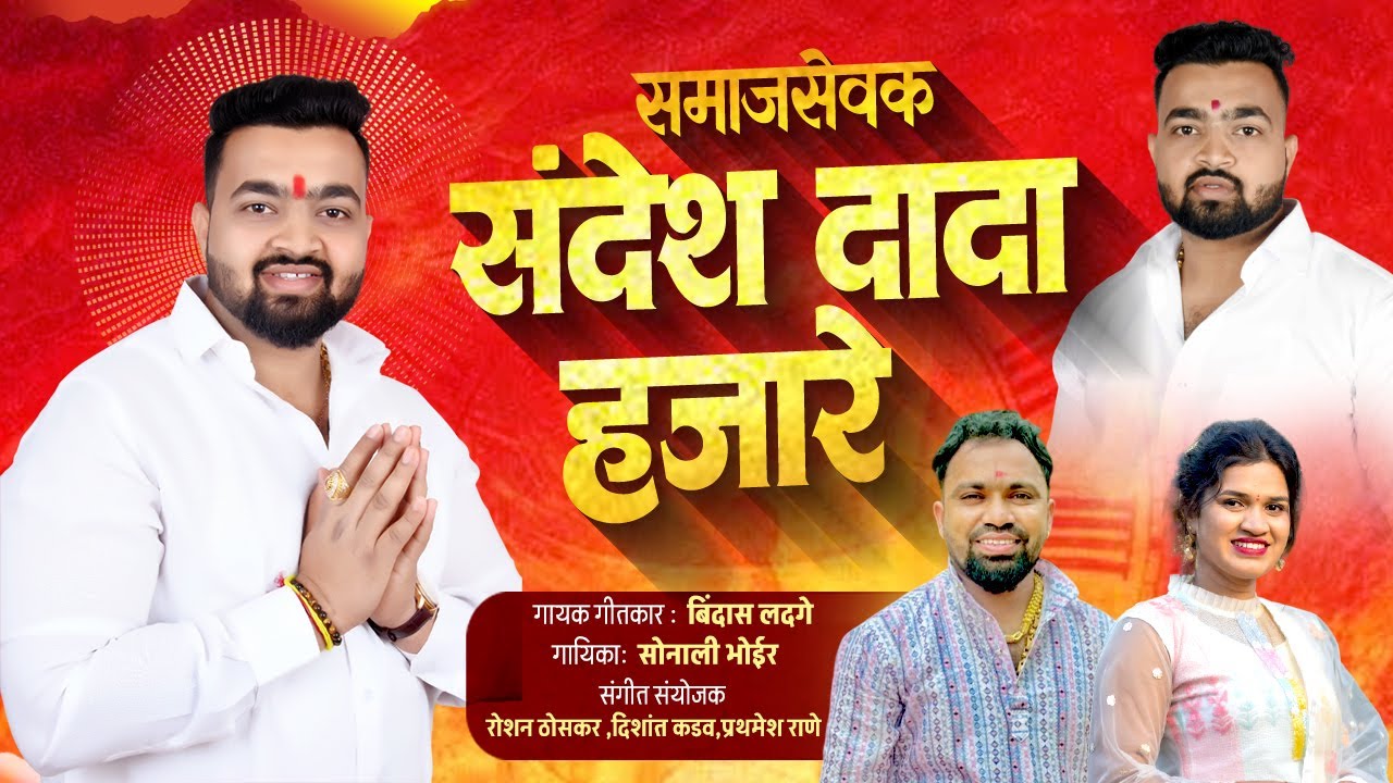 समाजसेवक संदेश दादा हजारे | Sonali Bhoir | Bindas Ladge | Sandesh Dada hajare