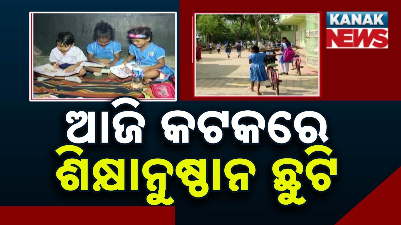Big Breaking! Cuttack Schools, Colleges & Anganwadis Closed Amid Heavy Rain Red Alert