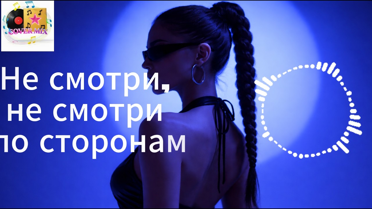 СМОТРИ, НЕ СМОТРИ (COVER REMIX) | НОВАЯ ПЕСНЯ• ХИТ 2026• DEEP HOUSE REMIX 