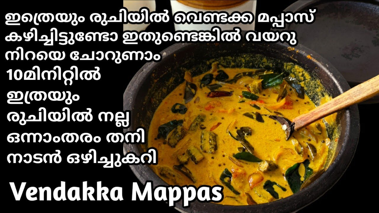 വെണ്ടക്ക മപ്പാസ്| Vendakka Mappas|Vendakka Mappas Recipe In Malayalam| Vendakka Recipe| Okra Recipe