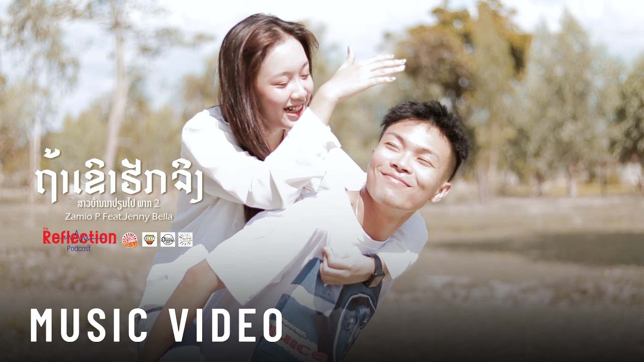 Zamio P - ຖ້າເຂົາຮັກຈິງ (if really loves) ສາວບ້ານນາປ່ຽນໄປ.EP.2 ft.Jenny Bella (Official music video)