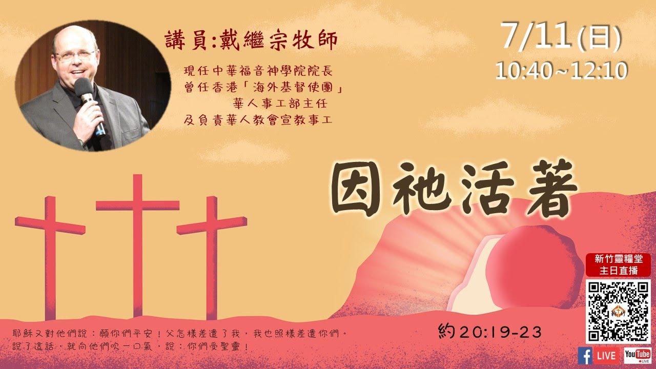 因祂活著_戴繼宗牧師20210711主日講道信息