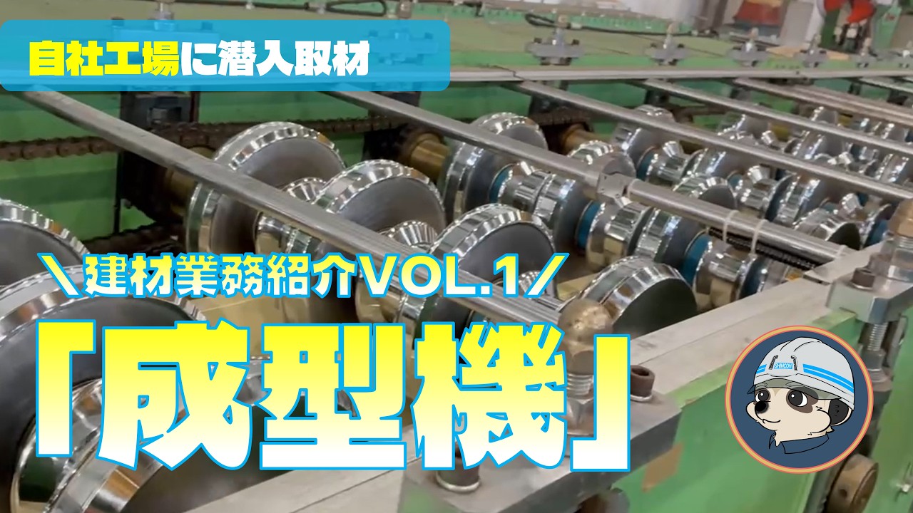 シンコー建材事業部業務紹介①「成型機」
