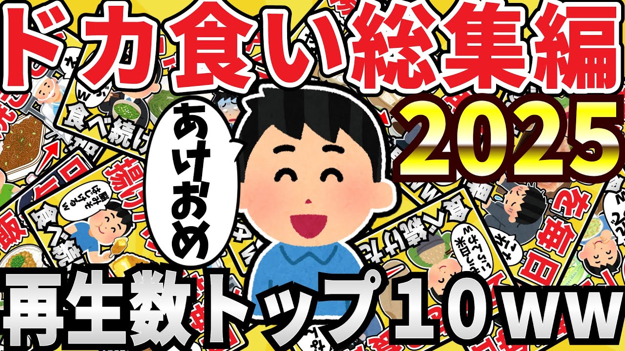 【謹賀新年】ドカ食いイッチの異常な食習慣！2025再生数ランキングTOP10！【作業用】