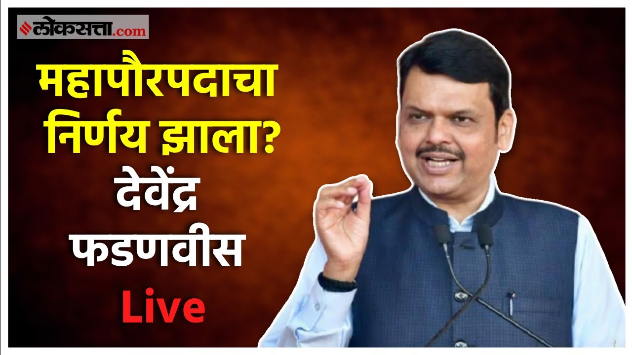 Devendra Fadnavis Live: देवेंद्र फडणवीसांची पत्रकार परिषद
