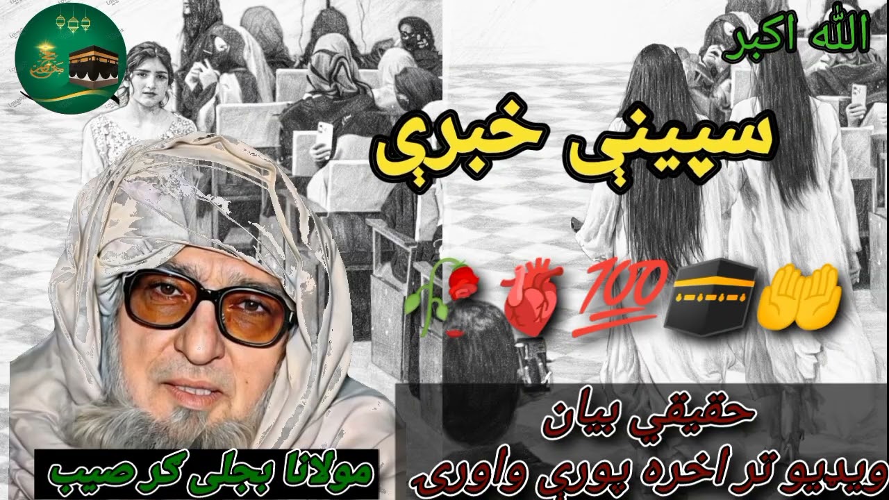 سپینې خبرې🫀🥀❤️🤲 🕋 maulana bijli Ghar saib #foryou #viral #islamicvideo #subscribe 