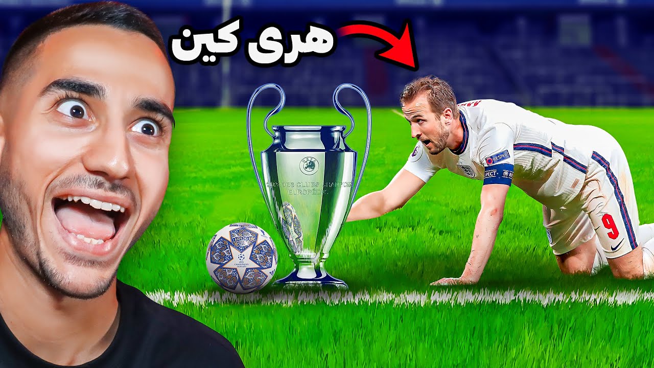 چالش قهرمانی چمپیونزلیگ با بازیکنانی که هیچ جامی ندارن!😱🏆