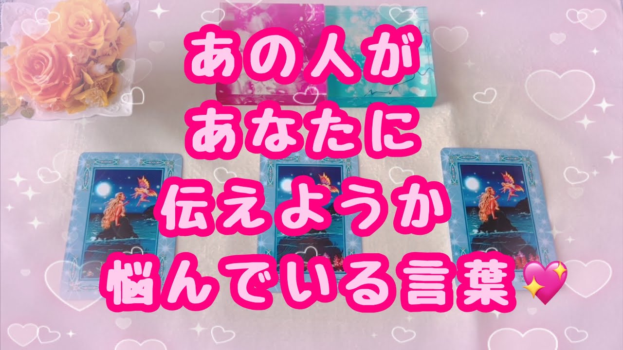 チャネリングリーディング✨楽しいリーディングになりました🫶🏻あの人があなたに伝えようか悩んでいる言葉💖