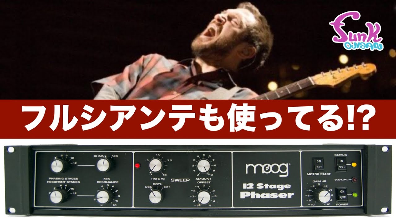 【激レアファイザー】ジョン・フルシアンテも使ってる!? moog 12 Stage Phaser 登場！ - ギター屋 funk ojisan