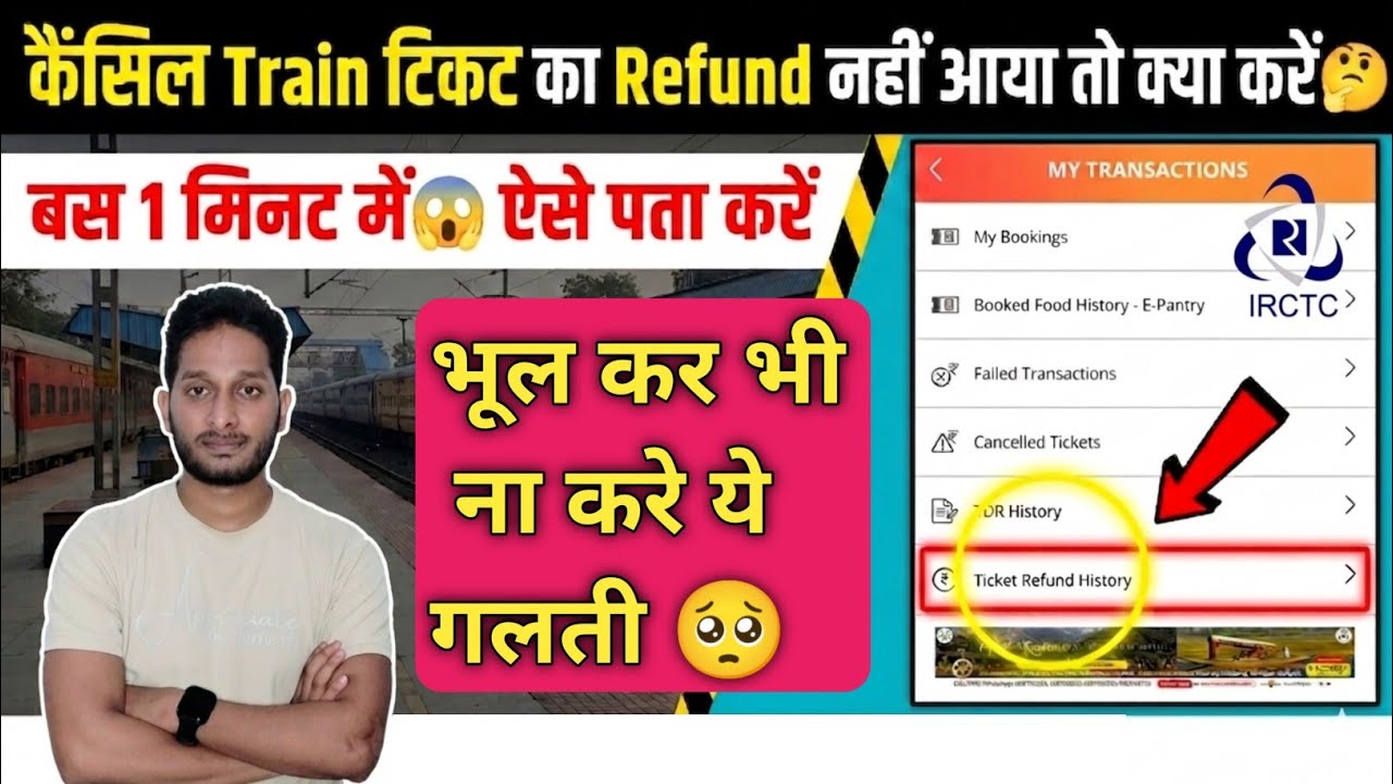 Cancel Ticket Ka Refund nahi Aaye to kya kare | Cancel Train ticket ka Refund kaise check kare