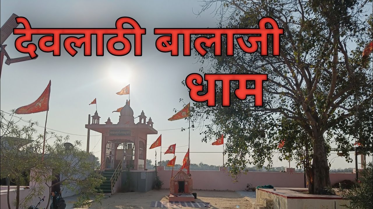 बालाजी का खूबसूरत मंदिर सुजानगढ़ मैं|| devlathi balaji🙏  || daily vlog 1