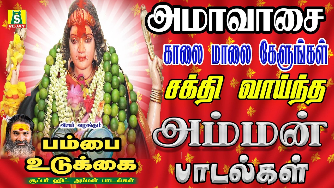 அமாவாசைஅன்றுஅங்காளம்மன்பம்பைஉடுக்கைபூசாரி  பாடல்கள்  Amavasai   Pambai Udukkai Angalamman Songs