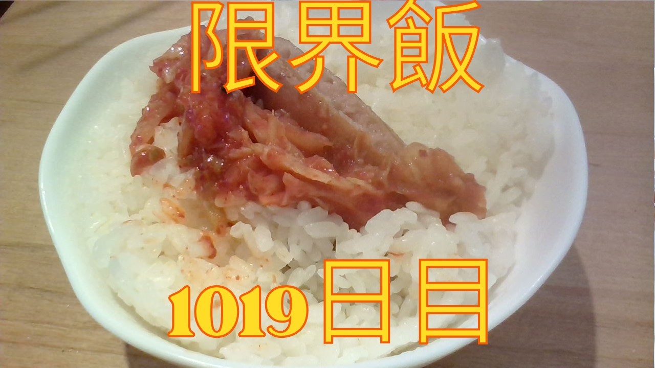 限界飯1019日目(ウインナーとキムチ)