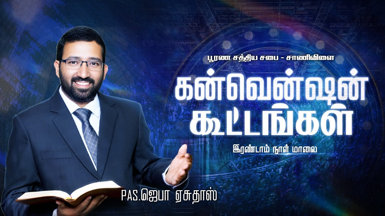 கன்வென்ஷன் கூட்டங்கள் பூரண சத்திய சபை சாணிவிளை நாள்-2 மாலை