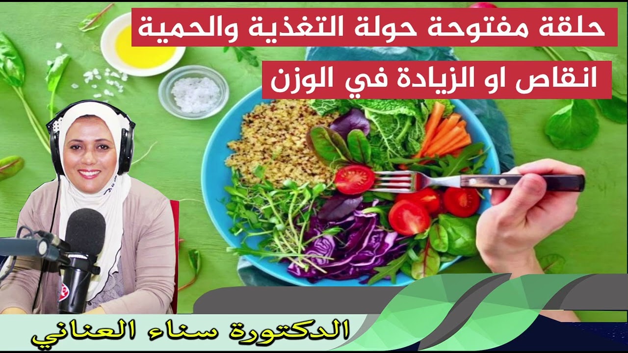 حلقة مفتوحة حولة التغذية والحمية انقاص او الزيادة في الوزن 17/04/2025 الدكتورة سناء العناني